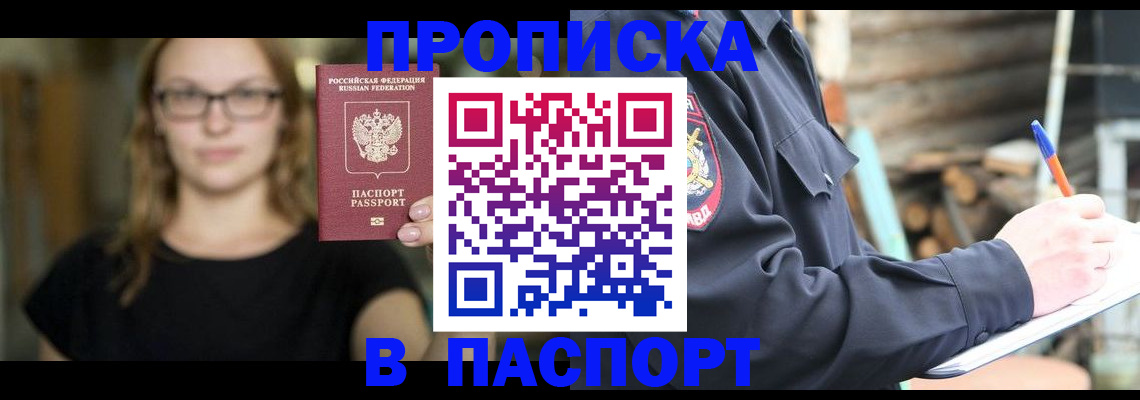 прописка в Чехове